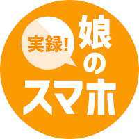 実録! 娘のスマホ 格安スマホ活用術