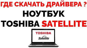Как скачать официальные драйвера для ноутбука Toshiba Satellite ?