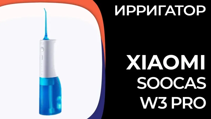 Ирригатор Xiaomi Soocas W3 PRO
