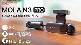 [รีวิวเต็ม] DDPAI Mola N3 Pro - กล้องติดรถหน้า/หลัง  แบ็ตคาปาฯ​ มี WiFi และ GPS