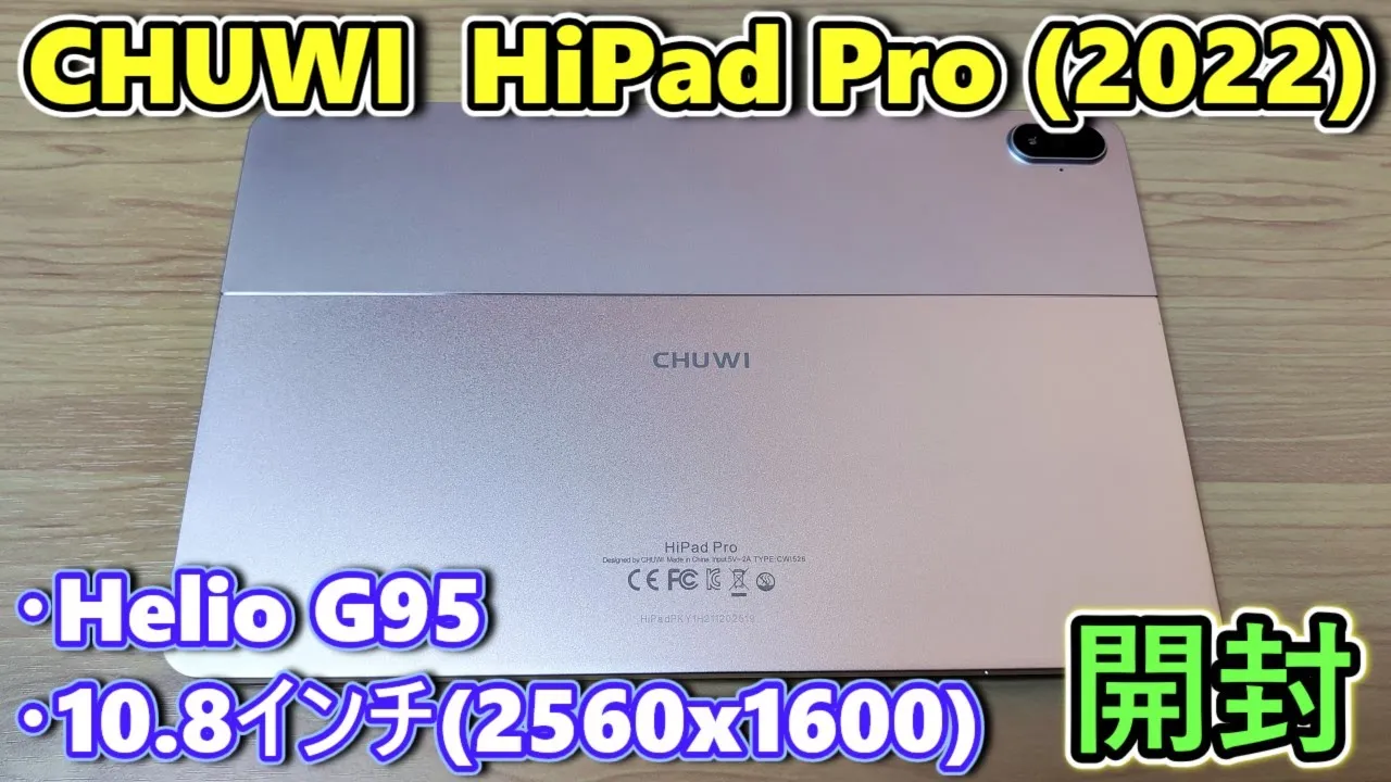 【2022年新モデル】CHUWI HiPad Pro を買ったので開封レビュー【ゆっくり】