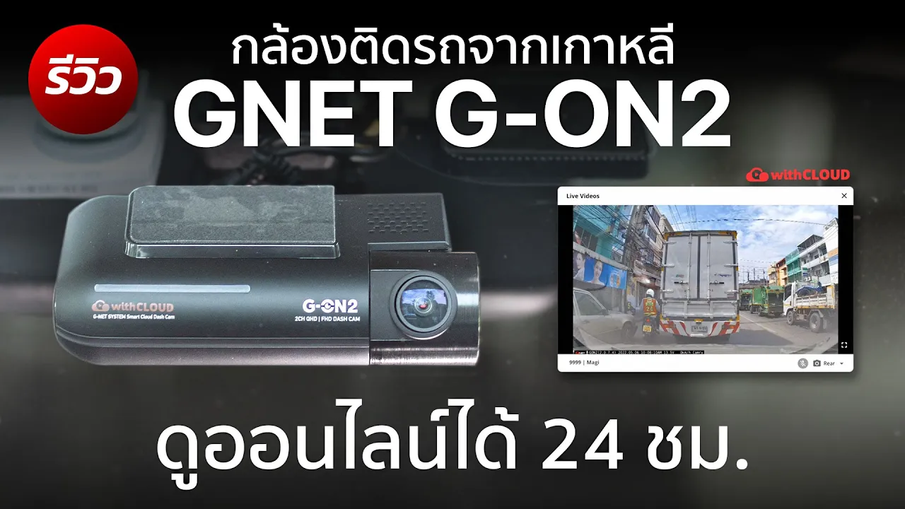 [รีวิวเต็ม] GNET G-ON2 กล้องติดรถยนต์พรีเมี่ยมจากเกาหลี บันทึกหน้า/หลัง ดูออนไลน์ได้ 24 ชม.