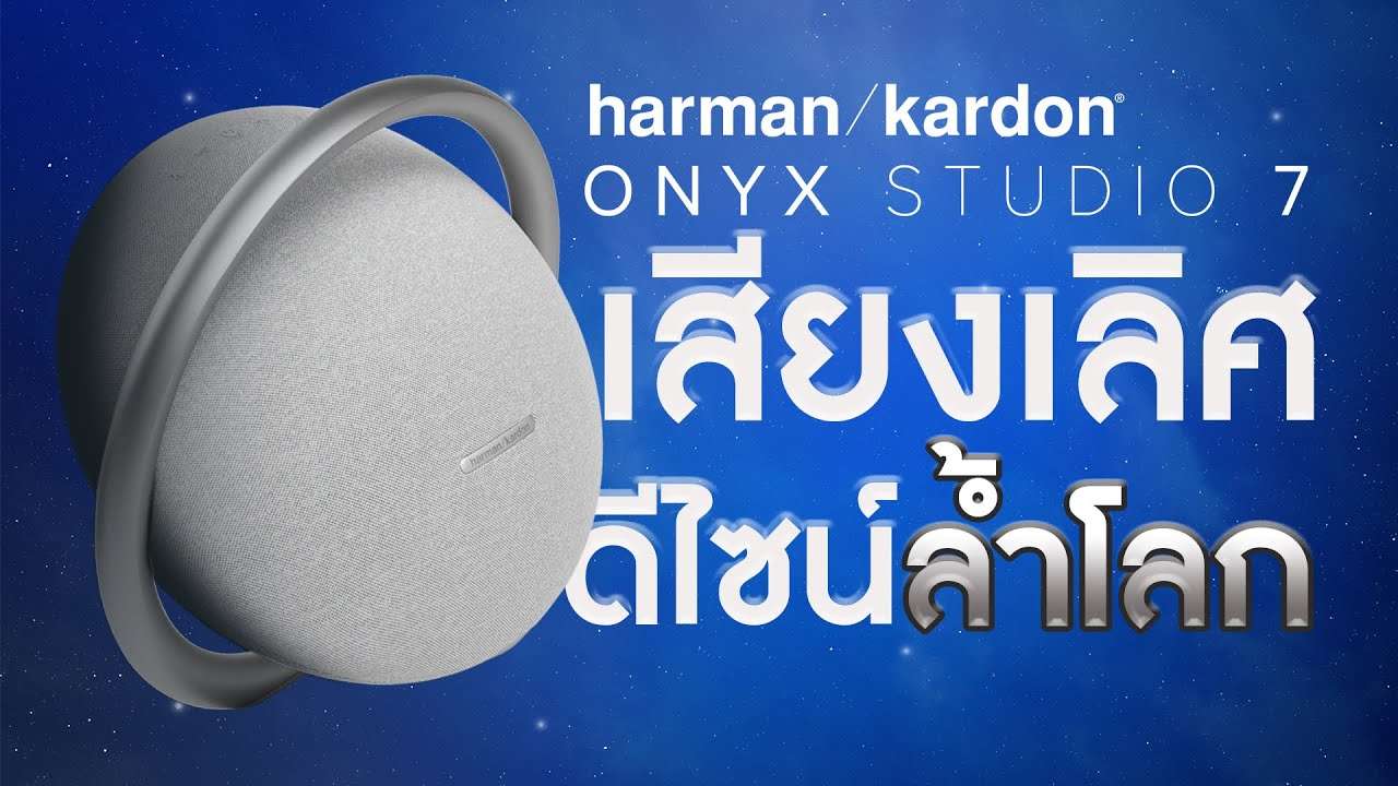 รีวิว Harman Kardon Onyx Studio 7 ดีไซน์สุดล้ำ พร้อมคุณภาพเสียงสุดพรีเมี่ยม!!
