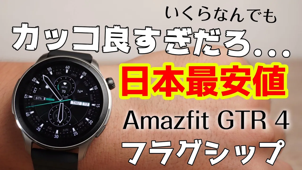 【カッコ良すぎる】Amazfit GTR 4 レビュー！ビジネスからスポーツまで両立できるスマートウォッチです！！