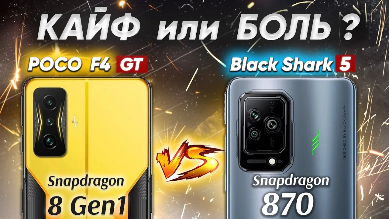 Сравнение POCO F4 GT vs Xiaomi Black Shark 5 - какой и почему НЕ БРАТЬ или какой ЛУЧШЕ ВЗЯТЬ?