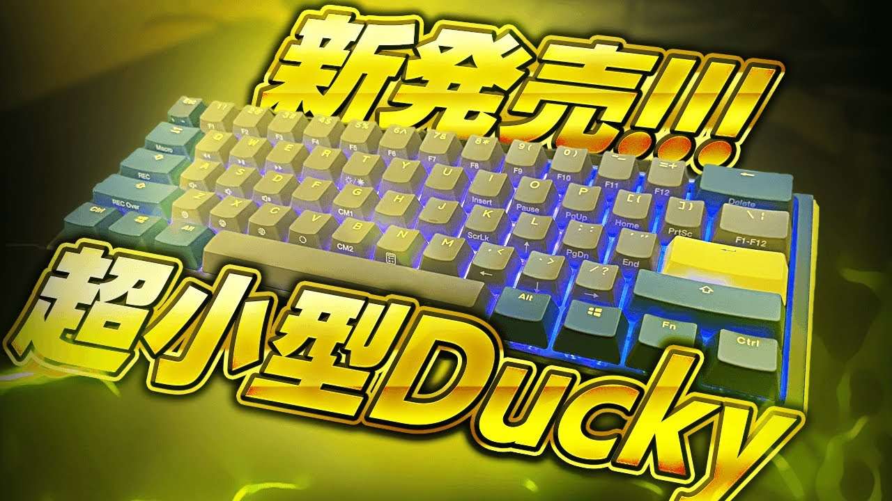 新発売のDuckyがコンパクトすぎる件。。【Ducky One 3 mini】