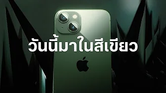 iPhone 13 และ iPhone 13 Pro | วันนี้มาในสีเขียว | Apple