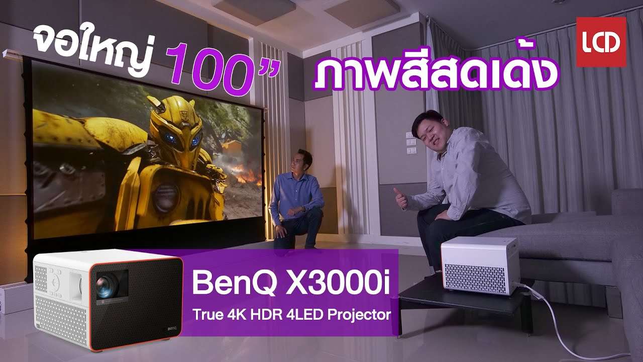 รีวิว BenQ X3000i 4K Projector "แจ็คผู้ฆ่ายักษ์" ดูหนังเล่นเกมส์ภาพสดเด้ง