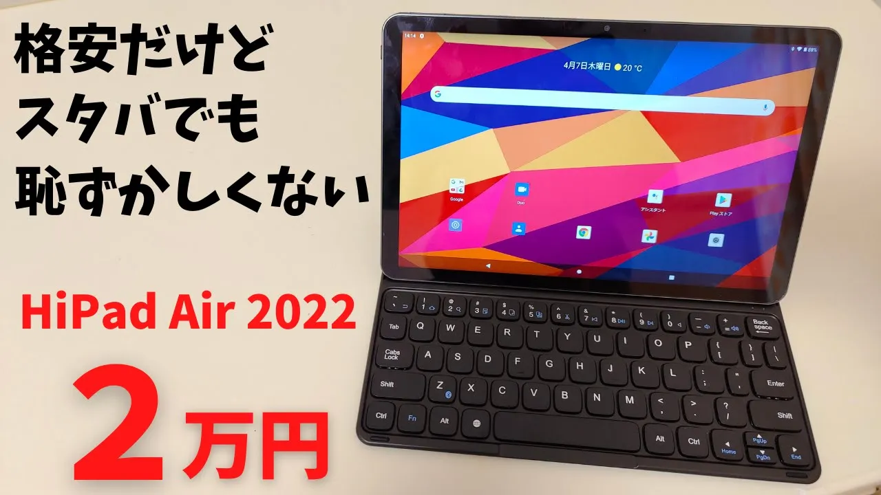 CHUWI HiPad Air 2022年モデル【開封】格安だけどスタバでも恥ずかしくない 薄型軽量Androidタブレット RAM6GBにパワーアップで動作もサクサク  専用キーボードが秀逸
