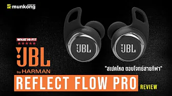 รีวิว หูฟังทรูไวร์เลสสายสปอร์ตตัวโหด JBL Reflect Flow Pro