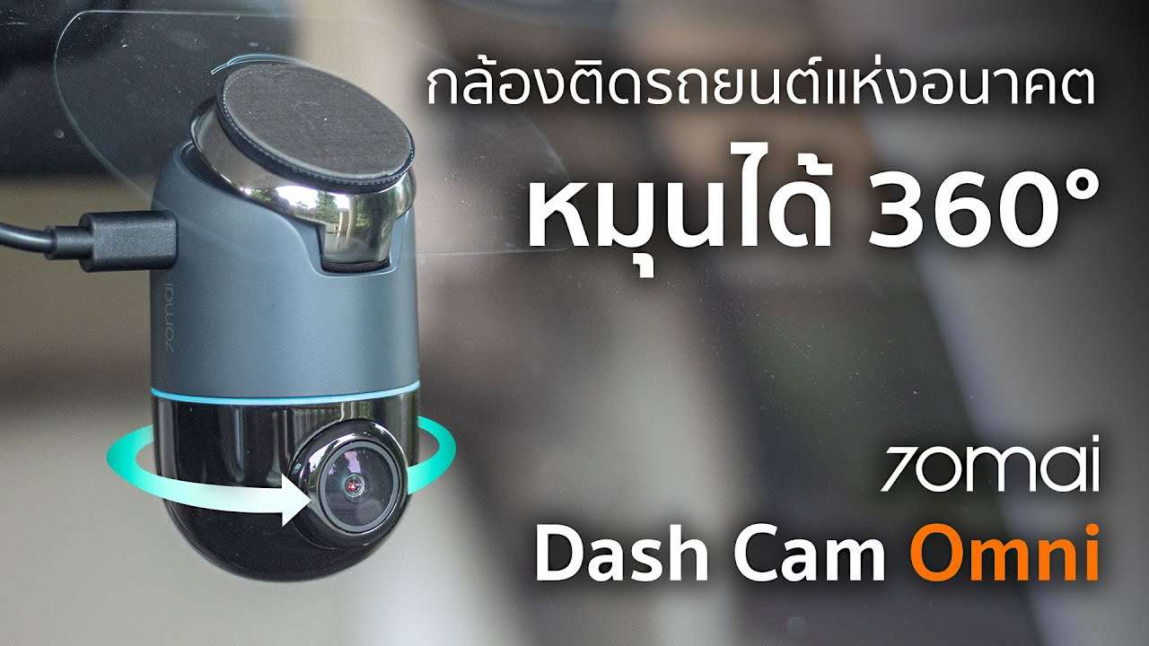 [รีวิวเต็ม] กล้องติดรถยนต์ 70mai Dash Cam Omni - เลนส์หมุนได้ ฟีเจอร์จัดเต็ม