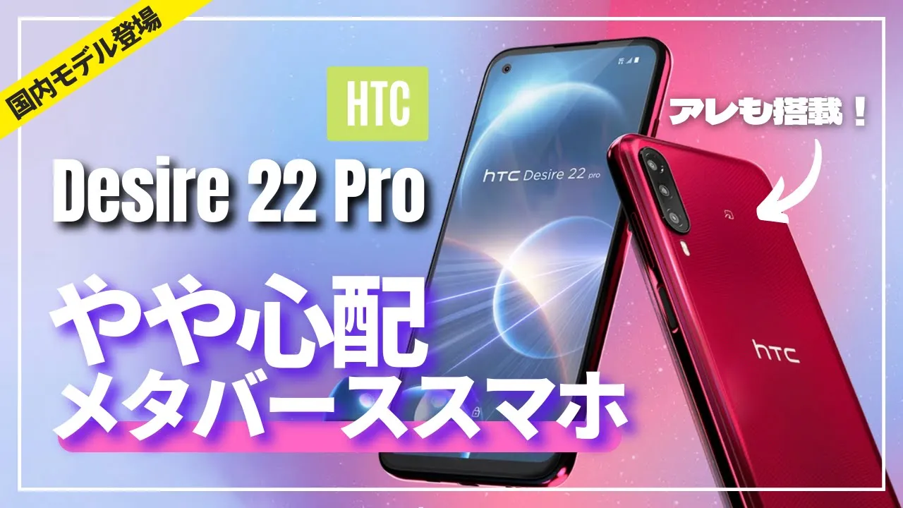 【スペック解説】HTC Desire 22 Pro 待望のアノ機能を搭載して日本版を発表！メタバーススマホは売れる?!