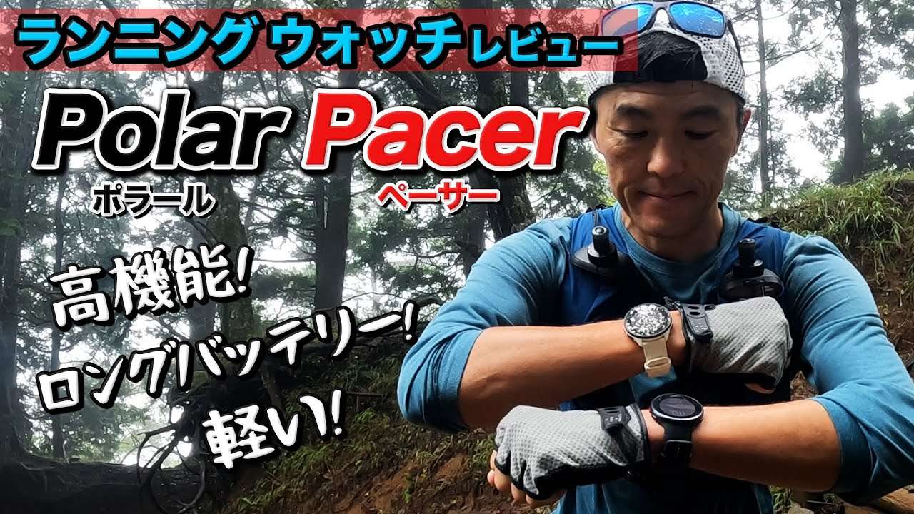 ［時計レビュー］ポラールペーサーはランニングに特化したランナーのためのウォッチ（Polar Pacer）