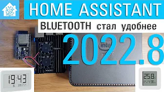 Home Assistant 2022.8. Интеграция Bluetooth. Подключение BLE устройств Xiaomi LYWSD03MMC  LYWSD02